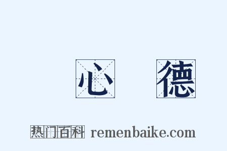 離心離德是什么意思的图片